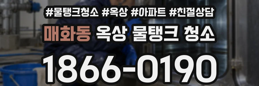 매화동 옥상 물탱크 청소