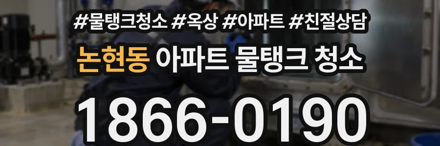 논현동 아파트 물탱크 청소