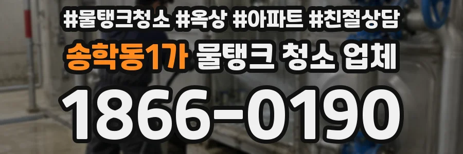 송학동1가 물탱크 청소 업체