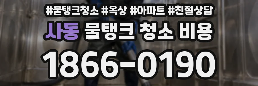 사동 물탱크 청소 비용