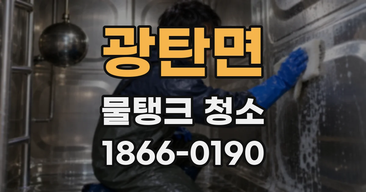 광탄면 물탱크 청소