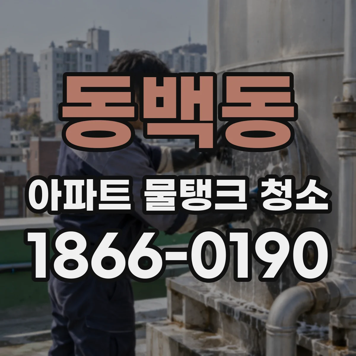 동백동 아파트 물탱크 청소