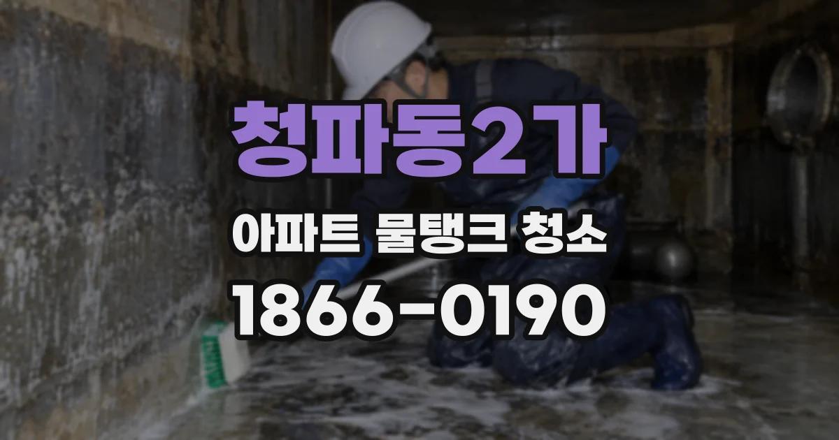 청파동2가 아파트 물탱크 청소