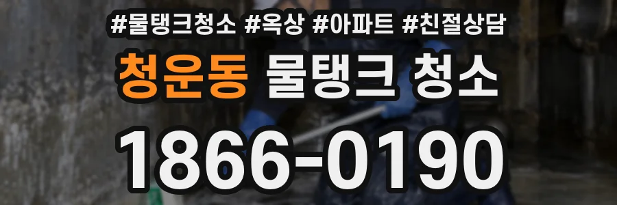 청운동 물탱크 청소