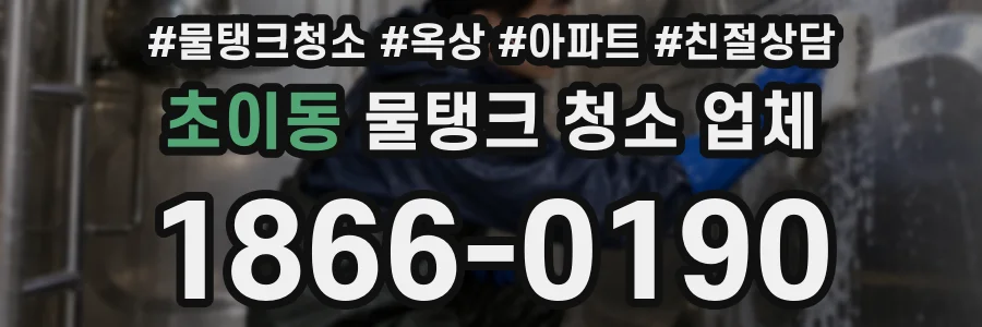 초이동 물탱크 청소 업체
