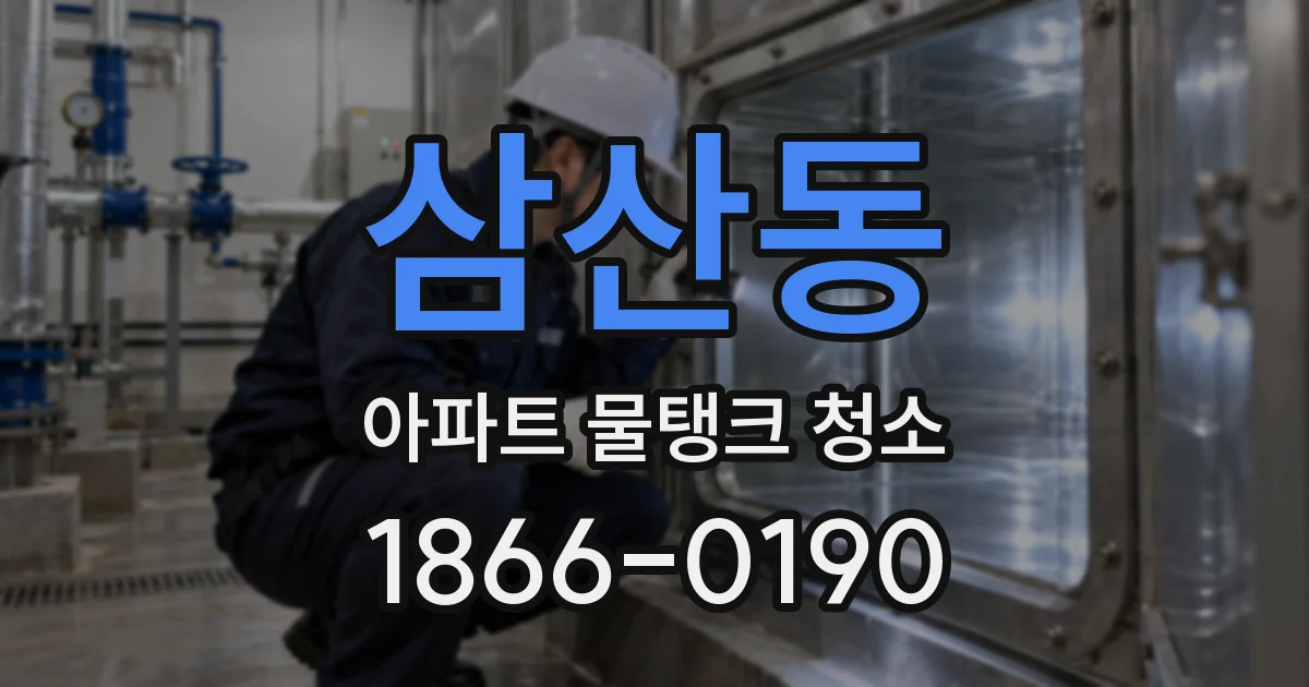 삼산동 아파트 물탱크 청소