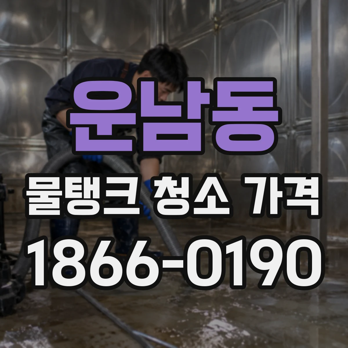 운남동 물탱크 청소 가격