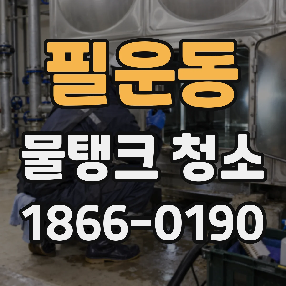필운동 물탱크 청소