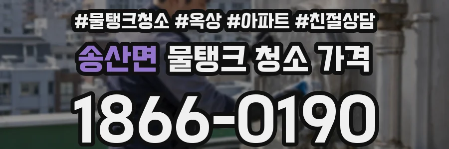 송산면 물탱크 청소 가격