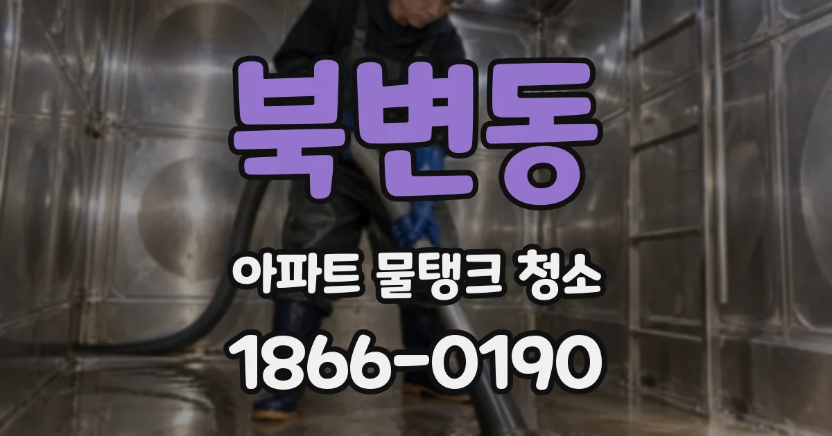 북변동 아파트 물탱크 청소