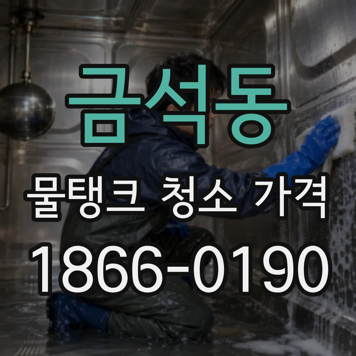 금석동 물탱크 청소 가격