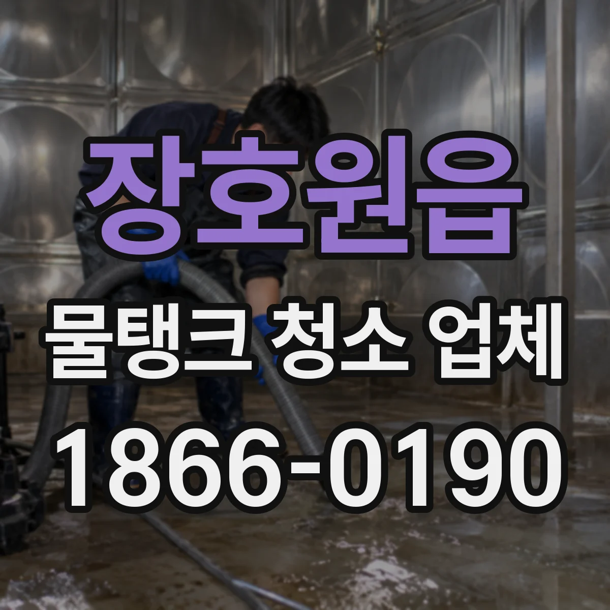 장호원읍 물탱크 청소 업체