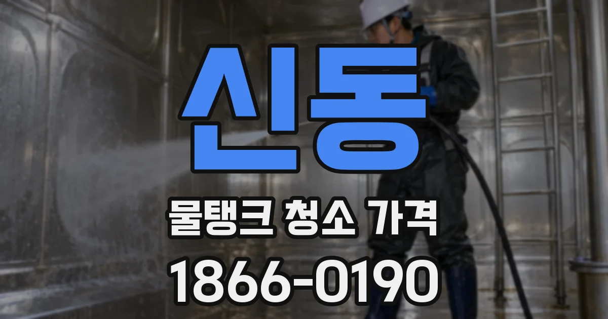 신동 물탱크 청소 가격