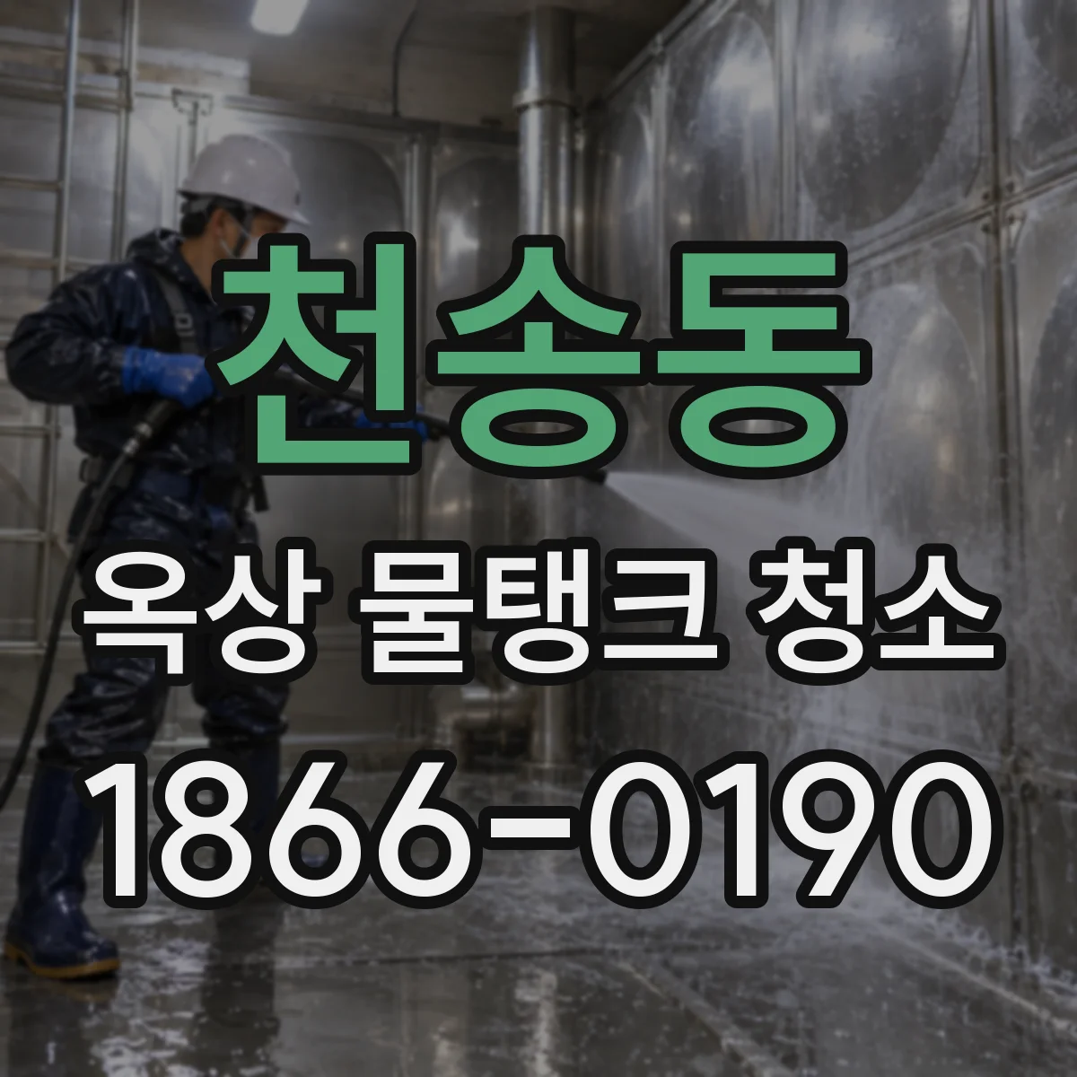 천송동 옥상 물탱크 청소