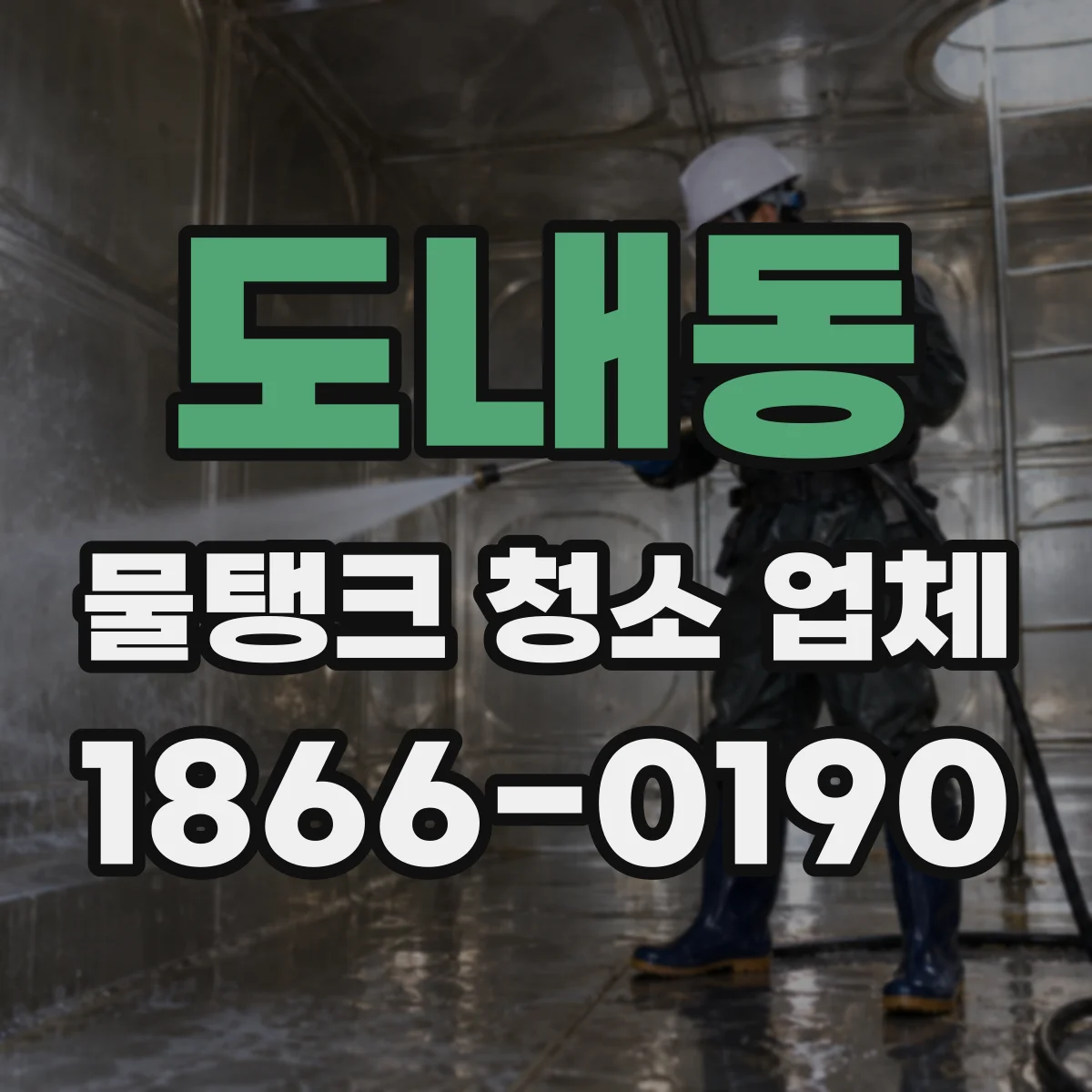 도내동 물탱크 청소 업체