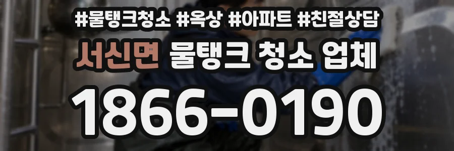 서신면 물탱크 청소 업체