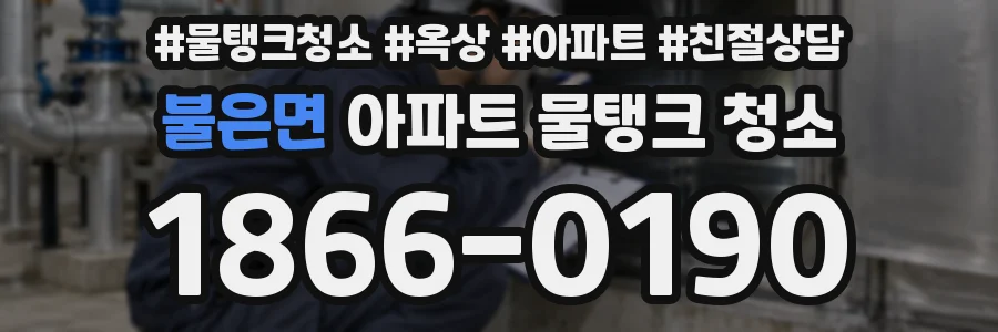 불은면 아파트 물탱크 청소