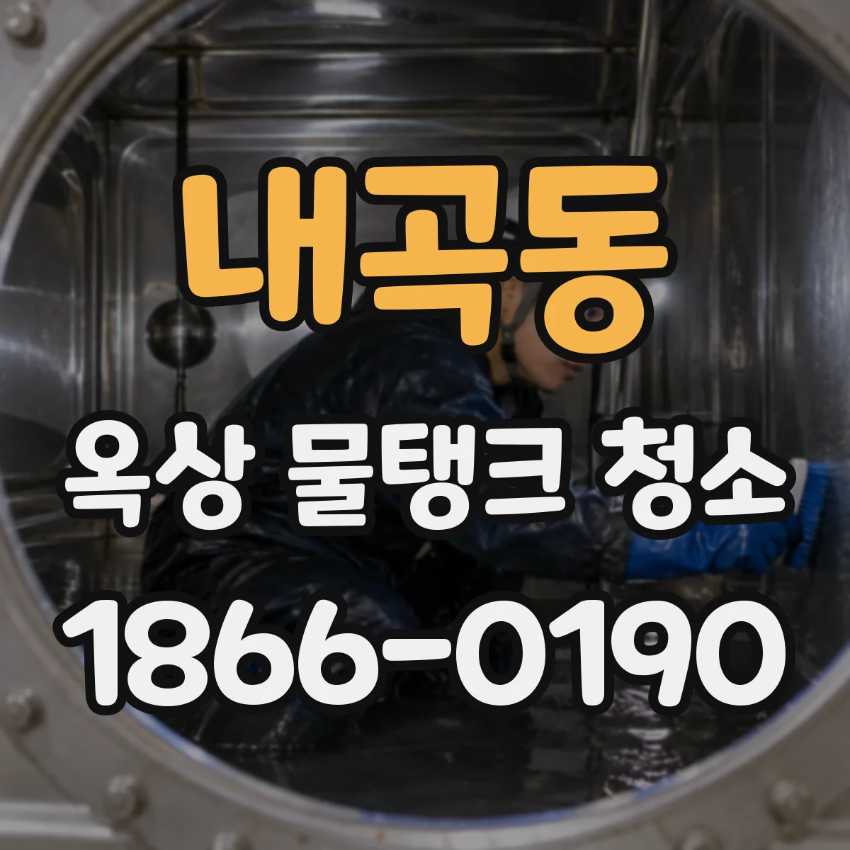 내곡동 옥상 물탱크 청소