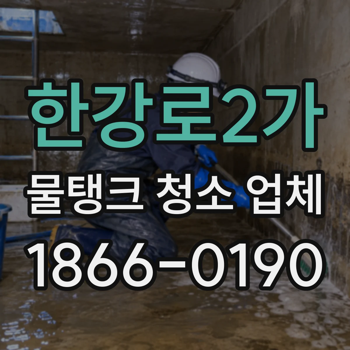 한강로2가 물탱크 청소 업체
