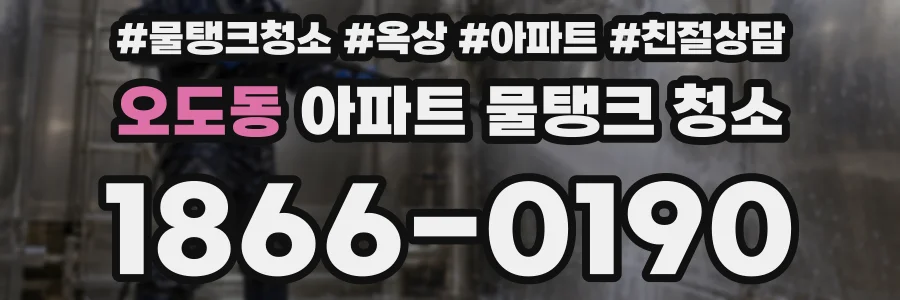 오도동 아파트 물탱크 청소