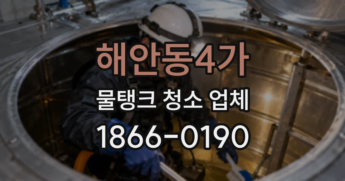 해안동4가 물탱크 청소 업체