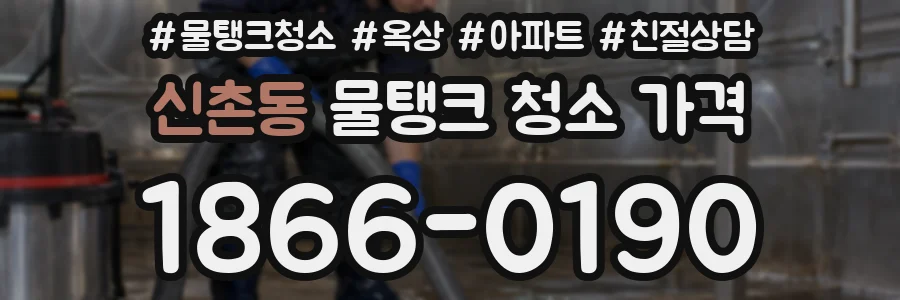 신촌동 물탱크 청소 가격