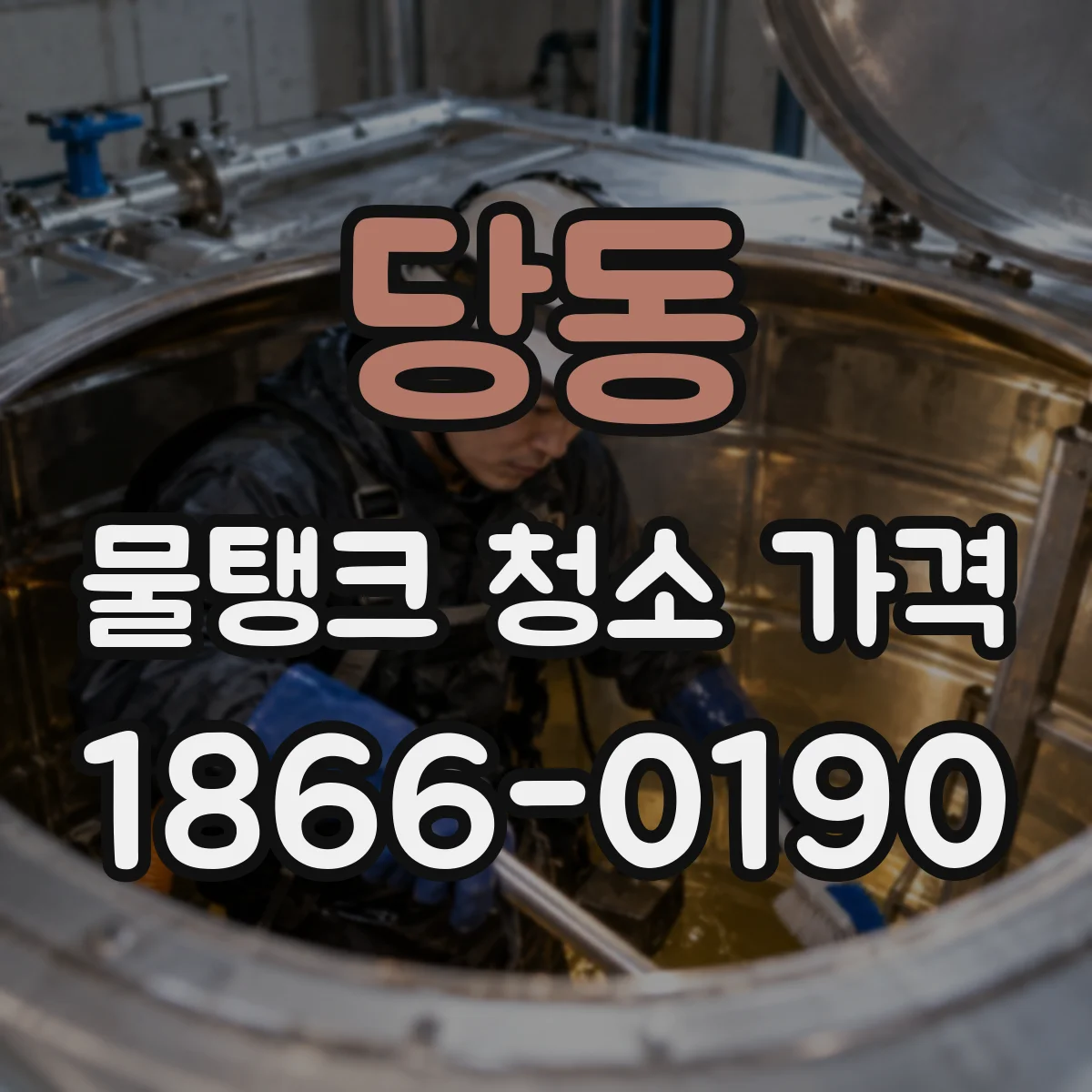 당동 물탱크 청소 가격