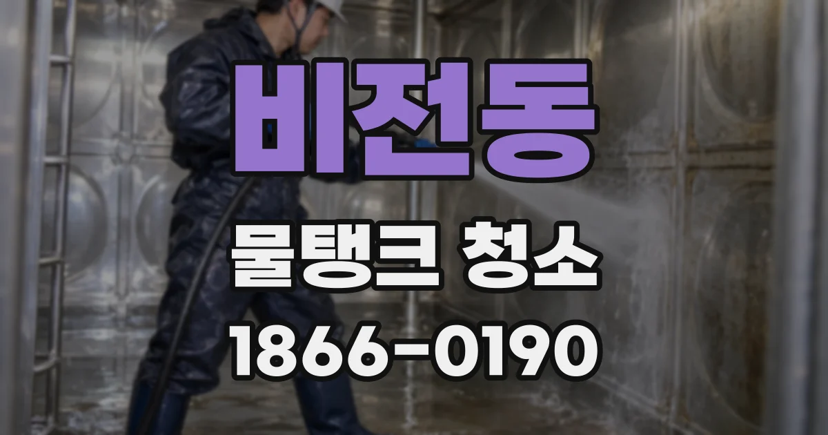 비전동 물탱크 청소