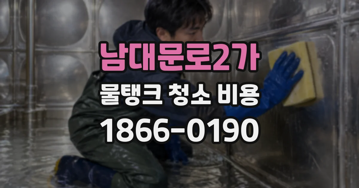 남대문로2가 물탱크 청소 비용