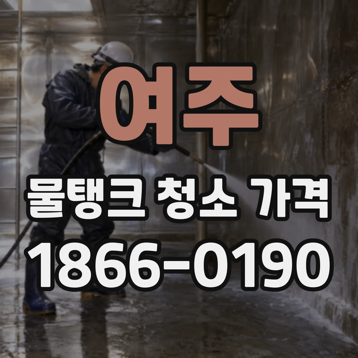 여주 물탱크 청소 가격 배관 막힘·오염도와 접근성의 동시 영향