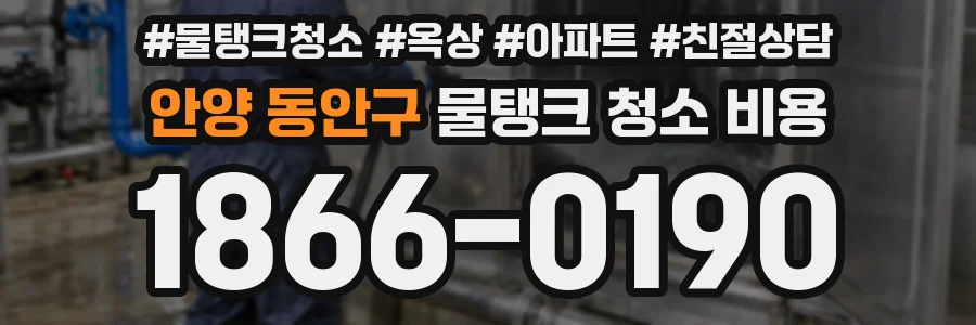 안양 동안구 물탱크 청소 비용
