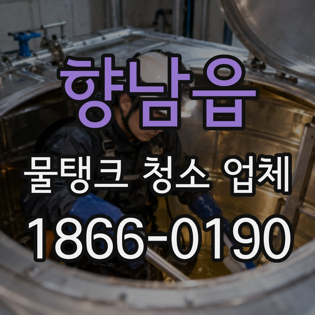 향남읍 물탱크 청소 업체