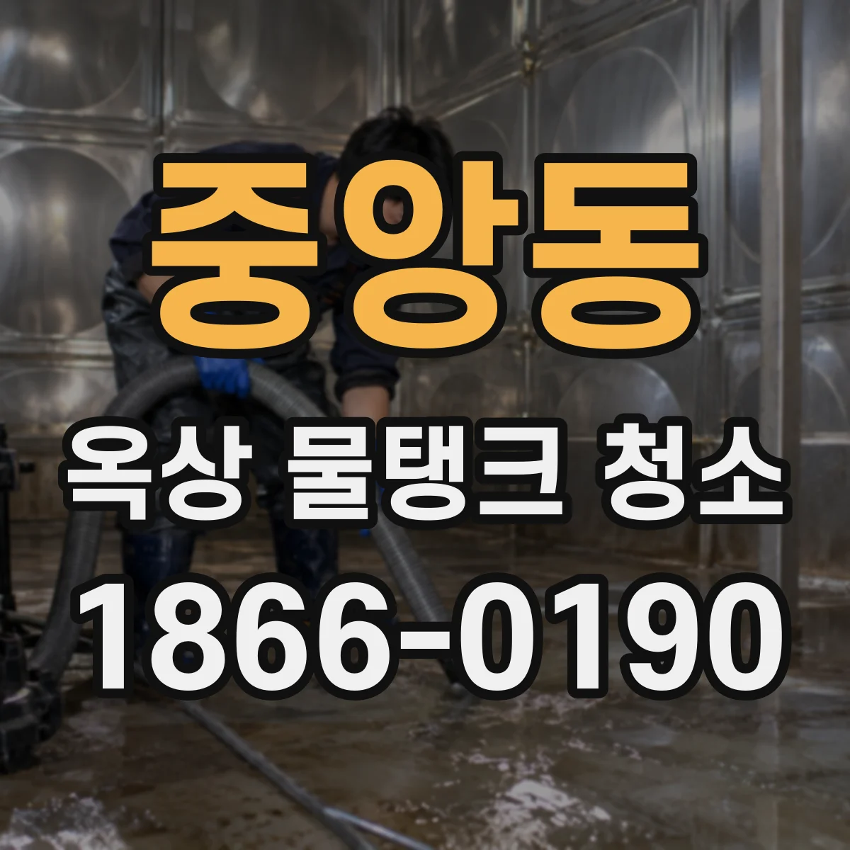 중앙동 옥상 물탱크 청소