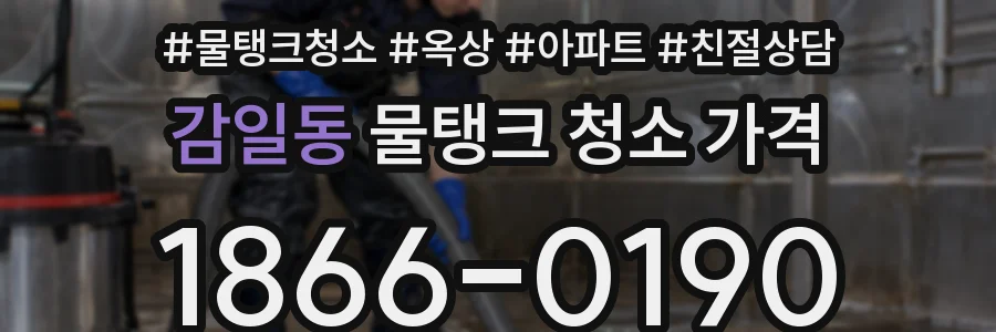 감일동 물탱크 청소 가격