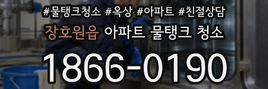 장호원읍 아파트 물탱크 청소