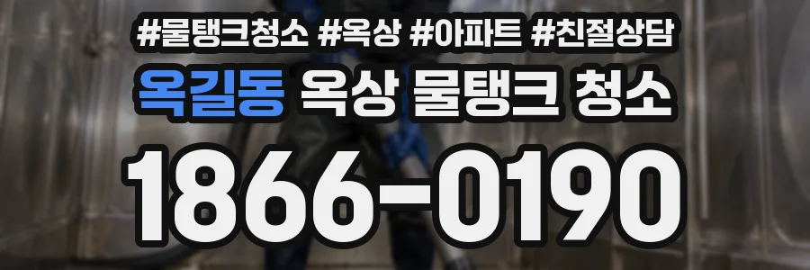 옥길동 옥상 물탱크 청소