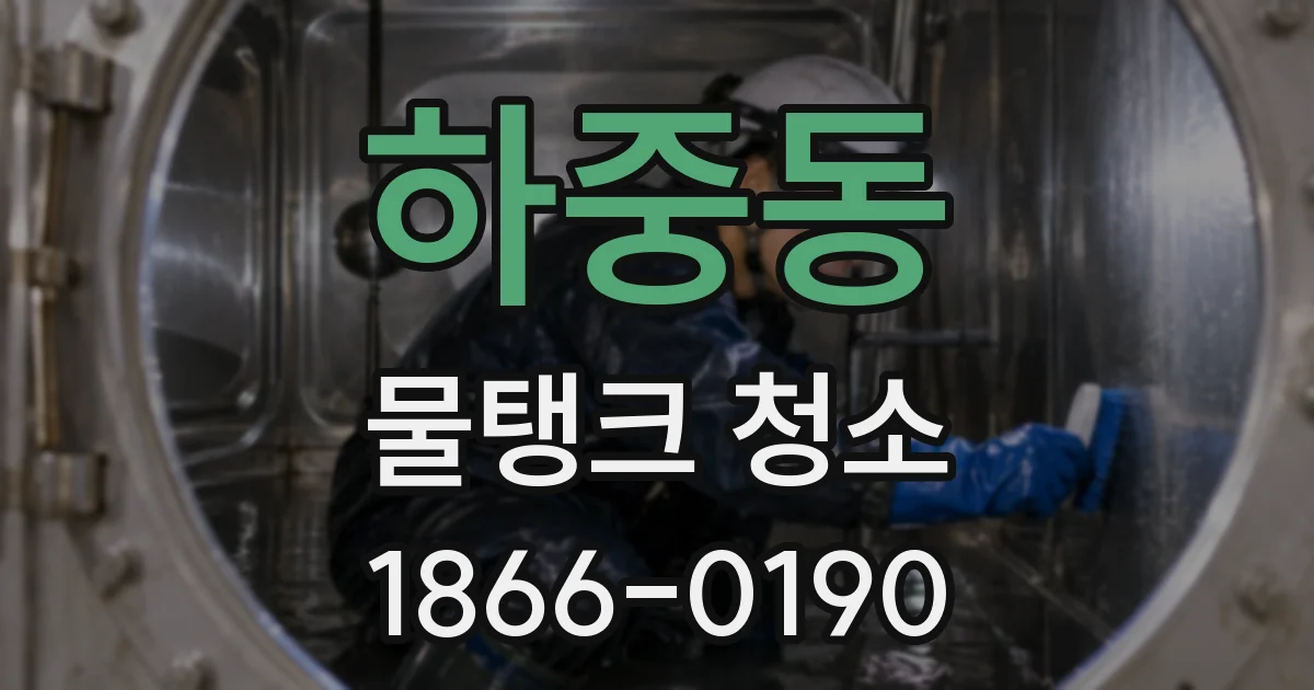 하중동 물탱크 청소