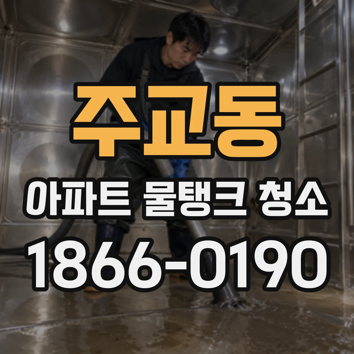 주교동 아파트 물탱크 청소