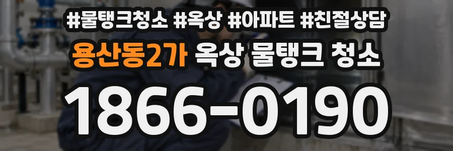 용산동2가 옥상 물탱크 청소