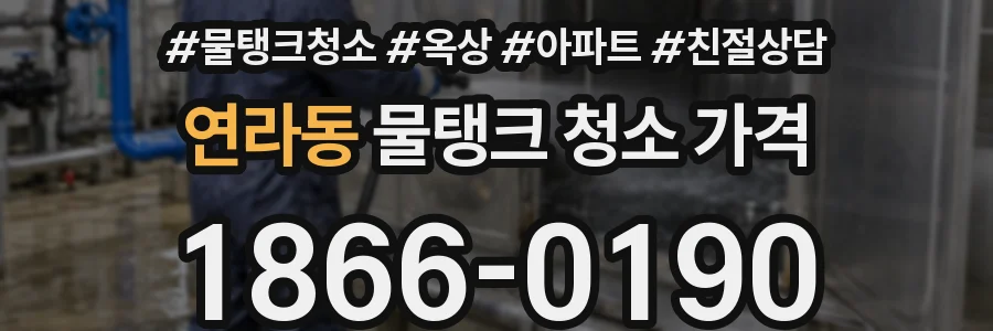 연라동 물탱크 청소 가격