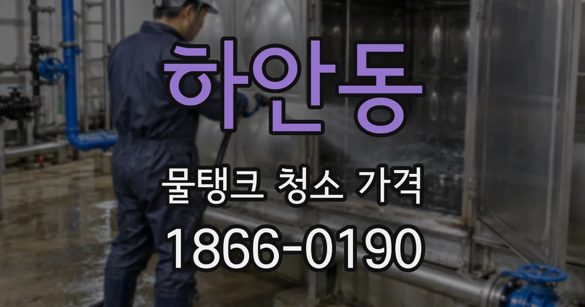 하안동 물탱크 청소 가격
