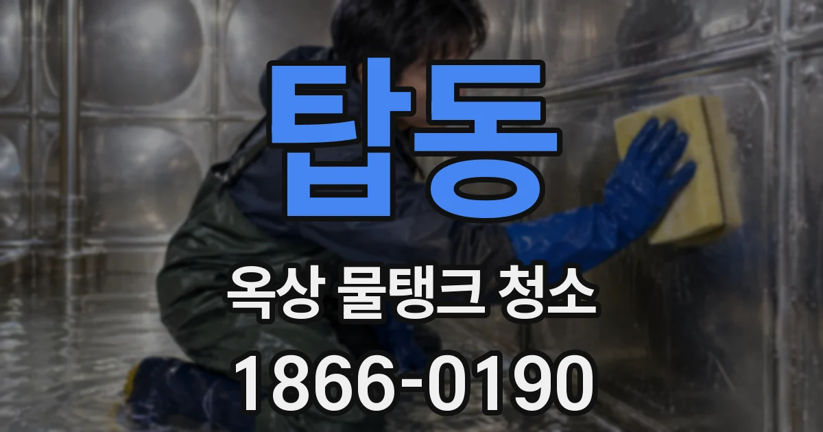 탑동 옥상 물탱크 청소