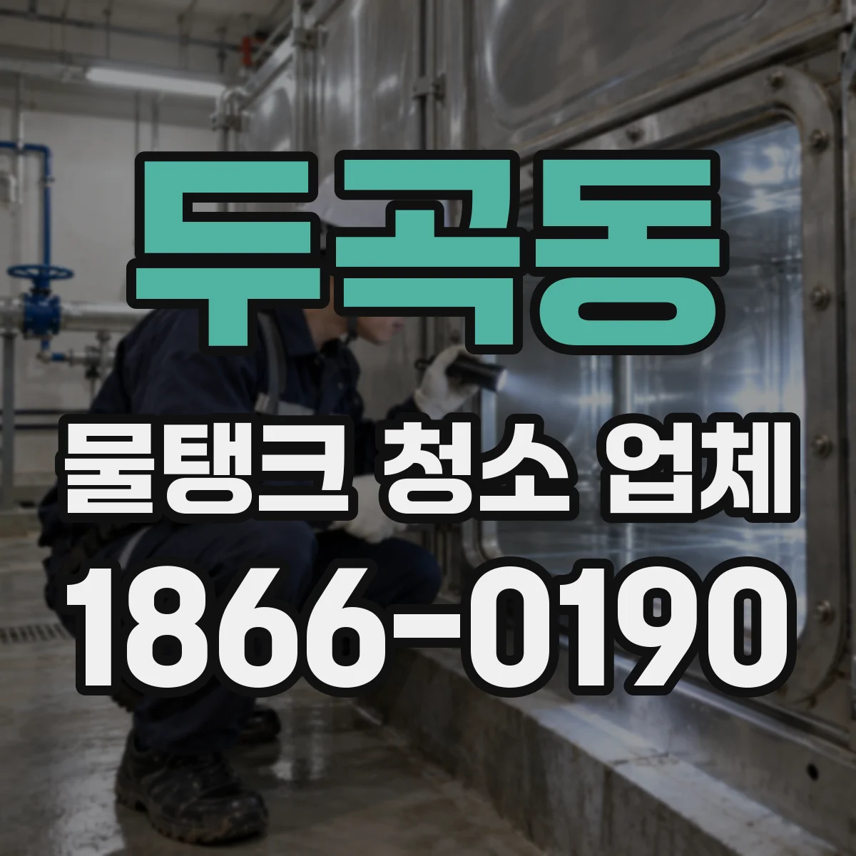두곡동 물탱크 청소 업체