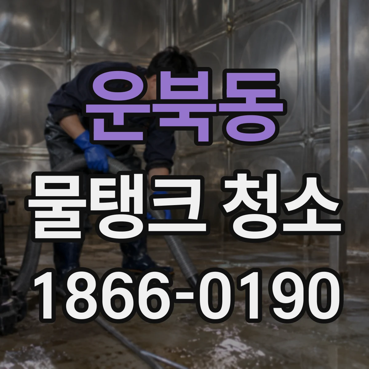 운북동 물탱크 청소