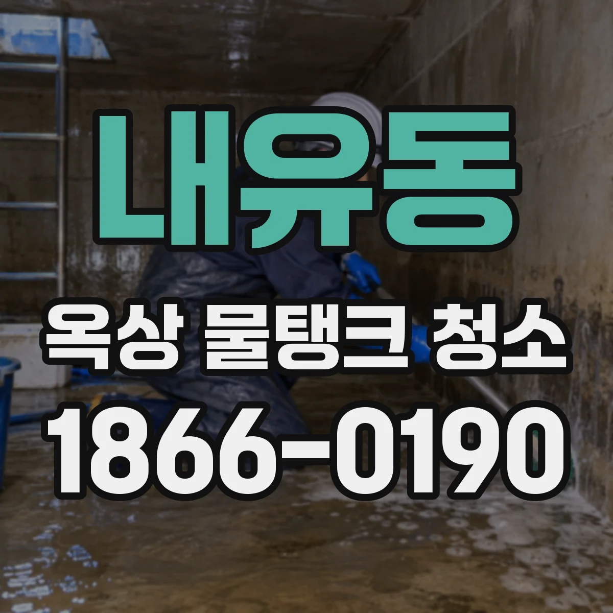 내유동 옥상 물탱크 청소