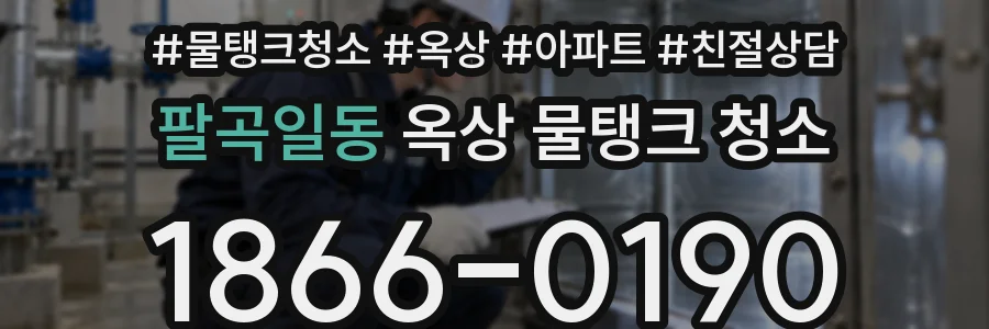 팔곡일동 옥상 물탱크 청소