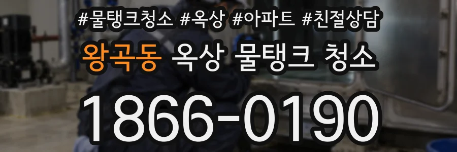 왕곡동 옥상 물탱크 청소
