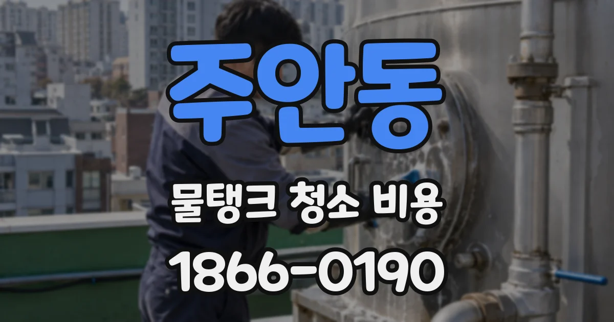 주안동 물탱크 청소 비용