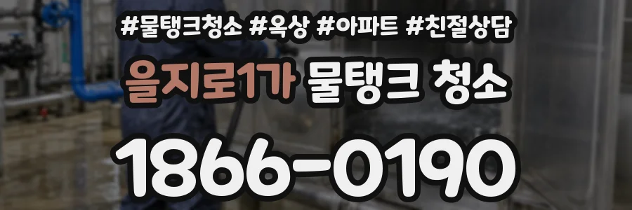 을지로1가 물탱크 청소