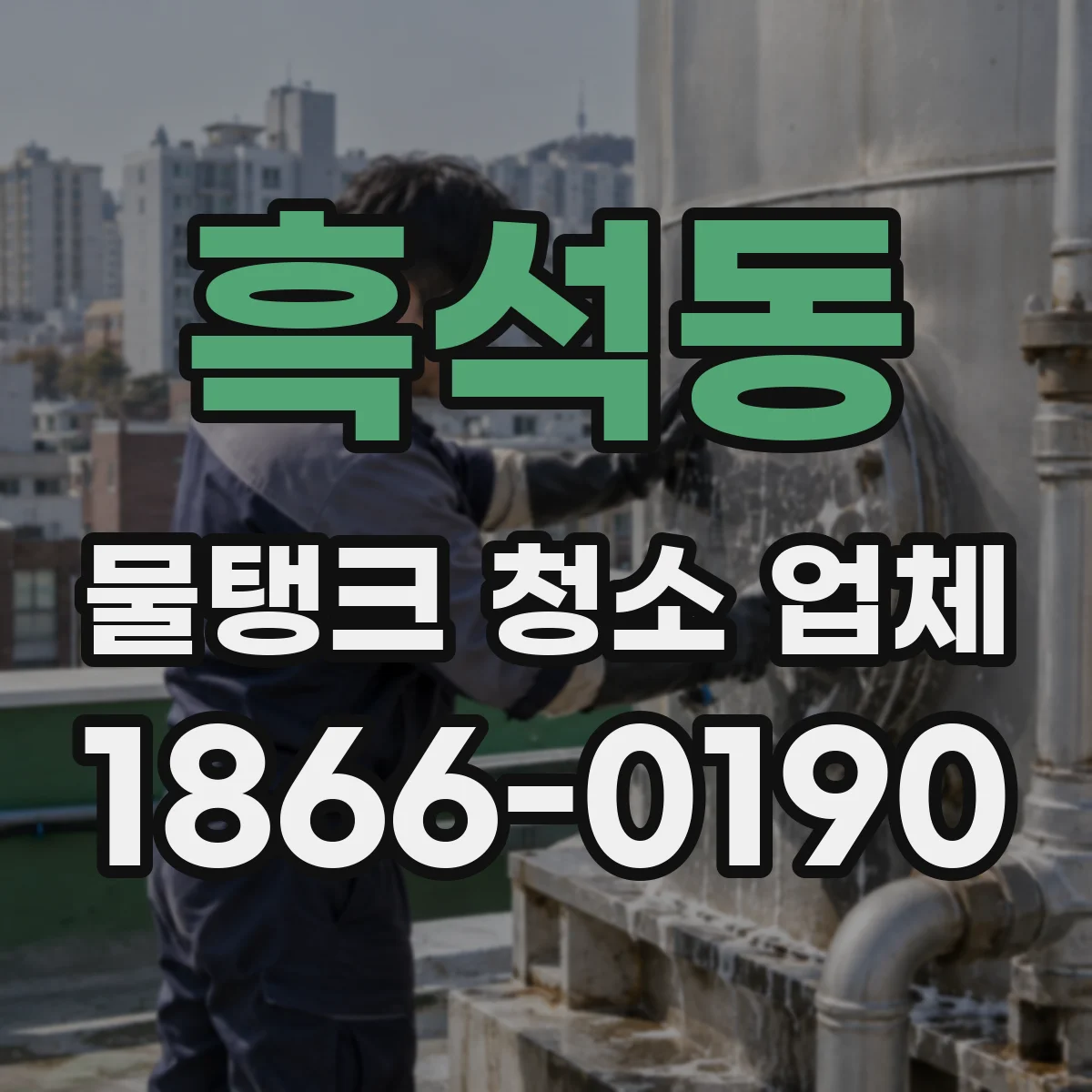 흑석동 물탱크 청소 업체